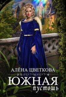 Южная пустошь - 3  - Цветкова Алёна