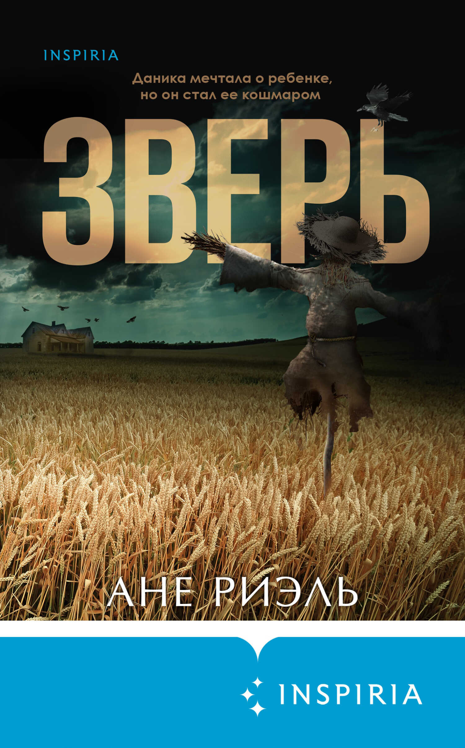 Зверь - Ане Риэль