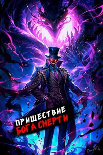 Пришествие бога смерти. Том 13 - Дмитрий Дорничев