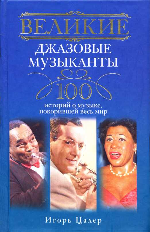 Великие джазовые музыканты. 100 историй о музыке, покорившей мир - Игорь Владимирович Цалер
