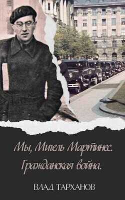 Мы, Мигель Мартинес. Гражданская война  - Тарханов Влад