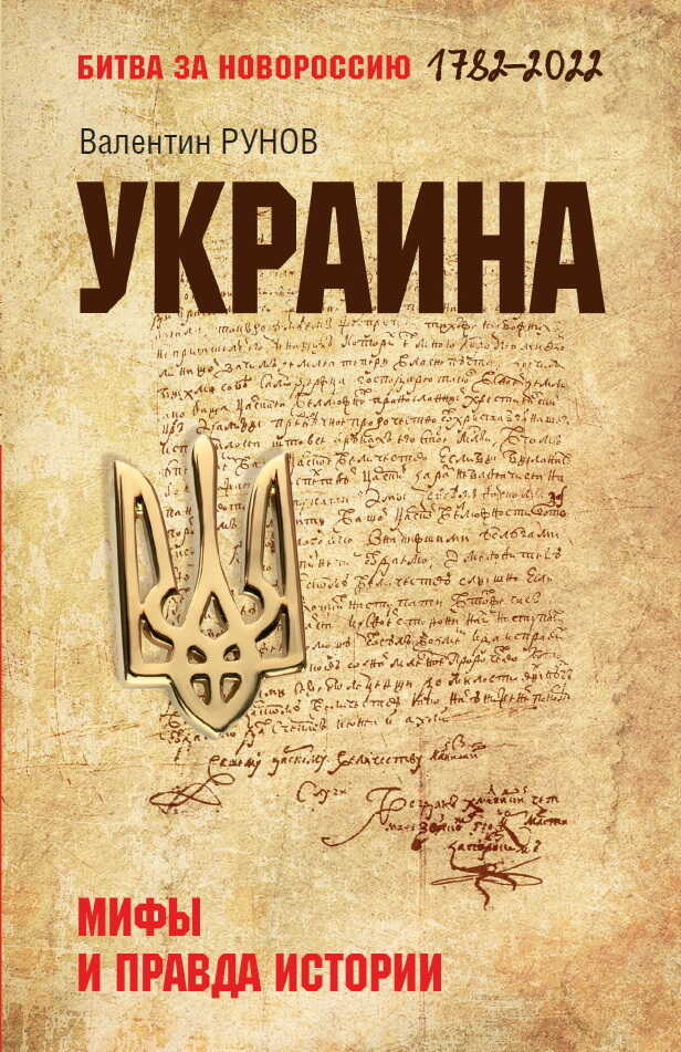 Украина. Мифы и правда истории - Валентин Александрович Рунов