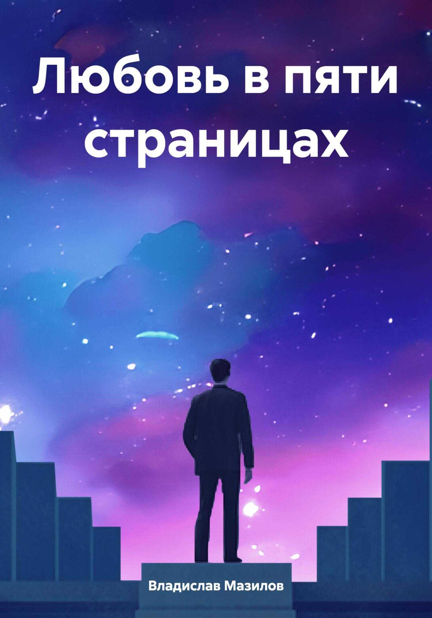 Любовь в пяти страницах - Владислав Владимирович Мазилов