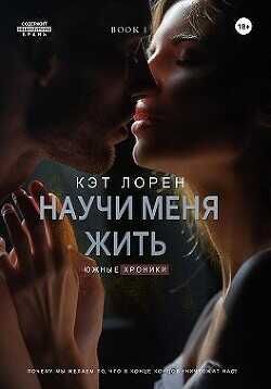 Научи меня жить. Книга 1  - Лорен Кэт