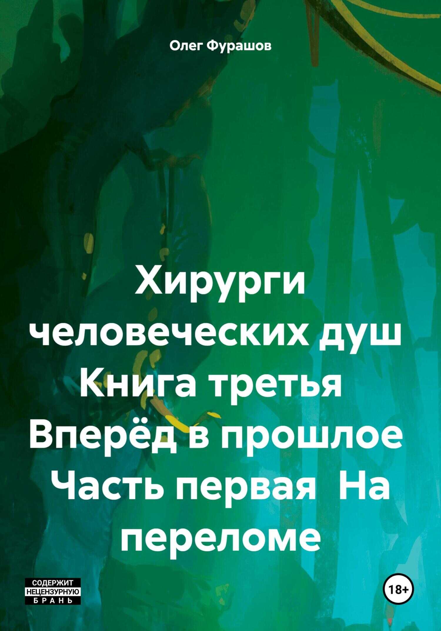Хирурги человеческих душ Книга третья Вперёд в прошлое Часть первая На переломе - Олег Владимирович Фурашов