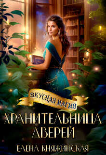 Хранительница дверей  - Княжинская Елена