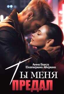 Ты меня предал  - Аверина Екатерина Кара