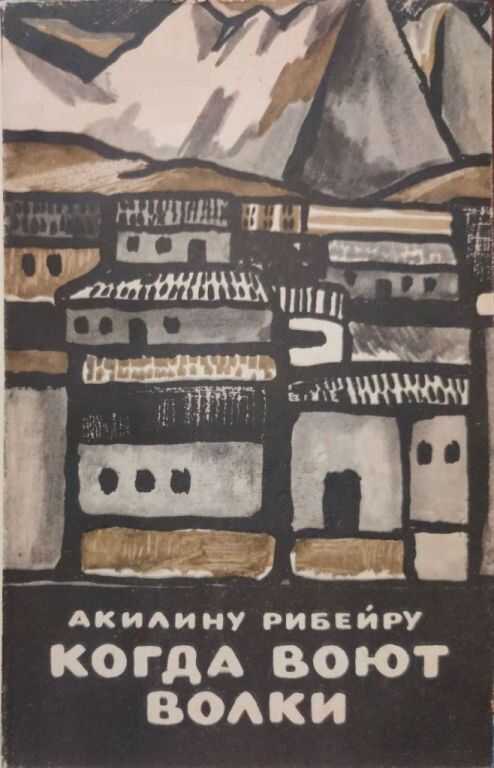 Когда воют волки - Акилину Рибейру