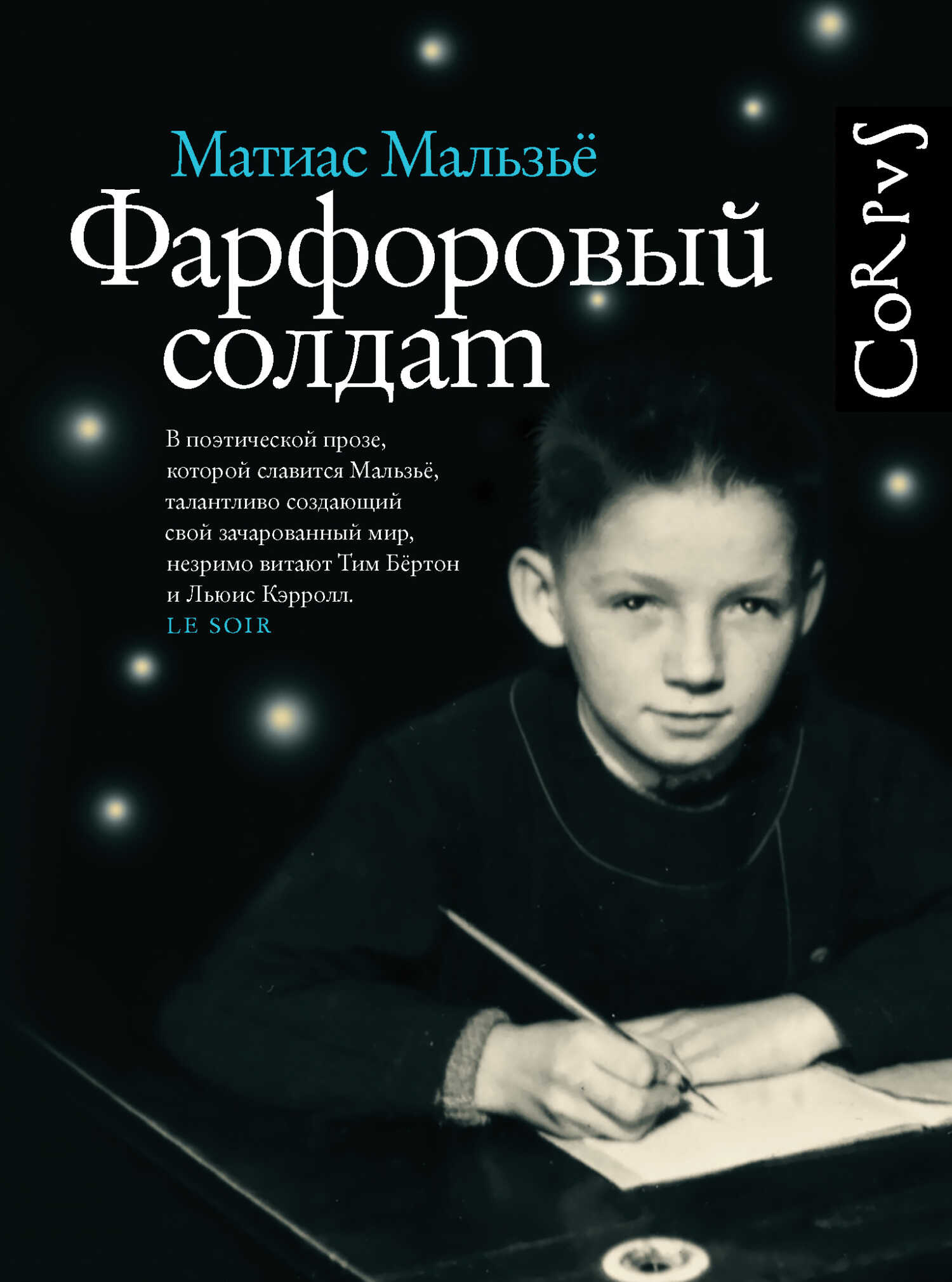Фарфоровый солдат - Матиас Мальзьё