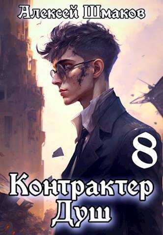 Контрактер душ  8 - Алексей Шмаков