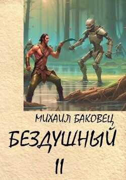 Бездушный 2  - Баковец Михаил
