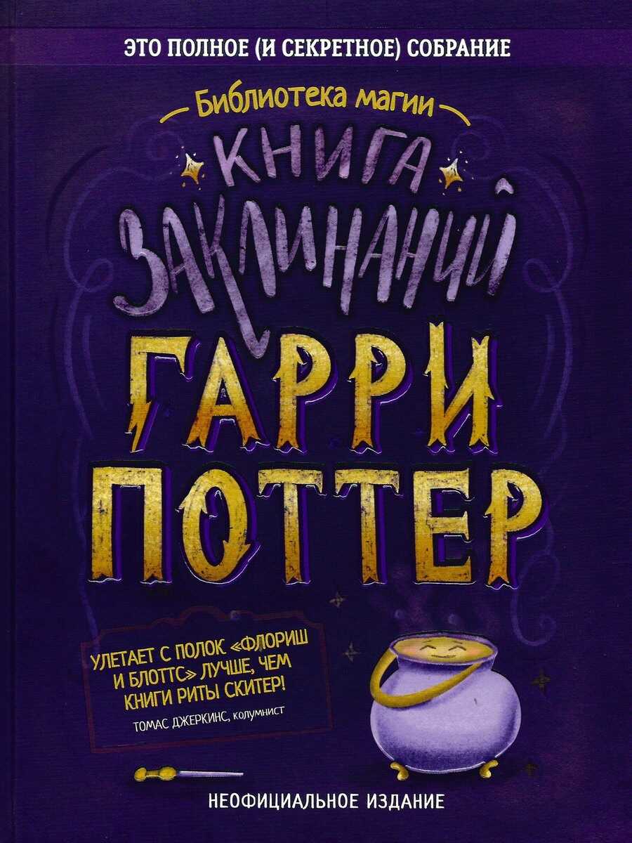 Гарри Поттер. Книга заклинаний - Автор Неизвестен