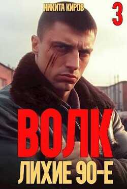 Волк 3: Лихие 90-е  - Киров Никита