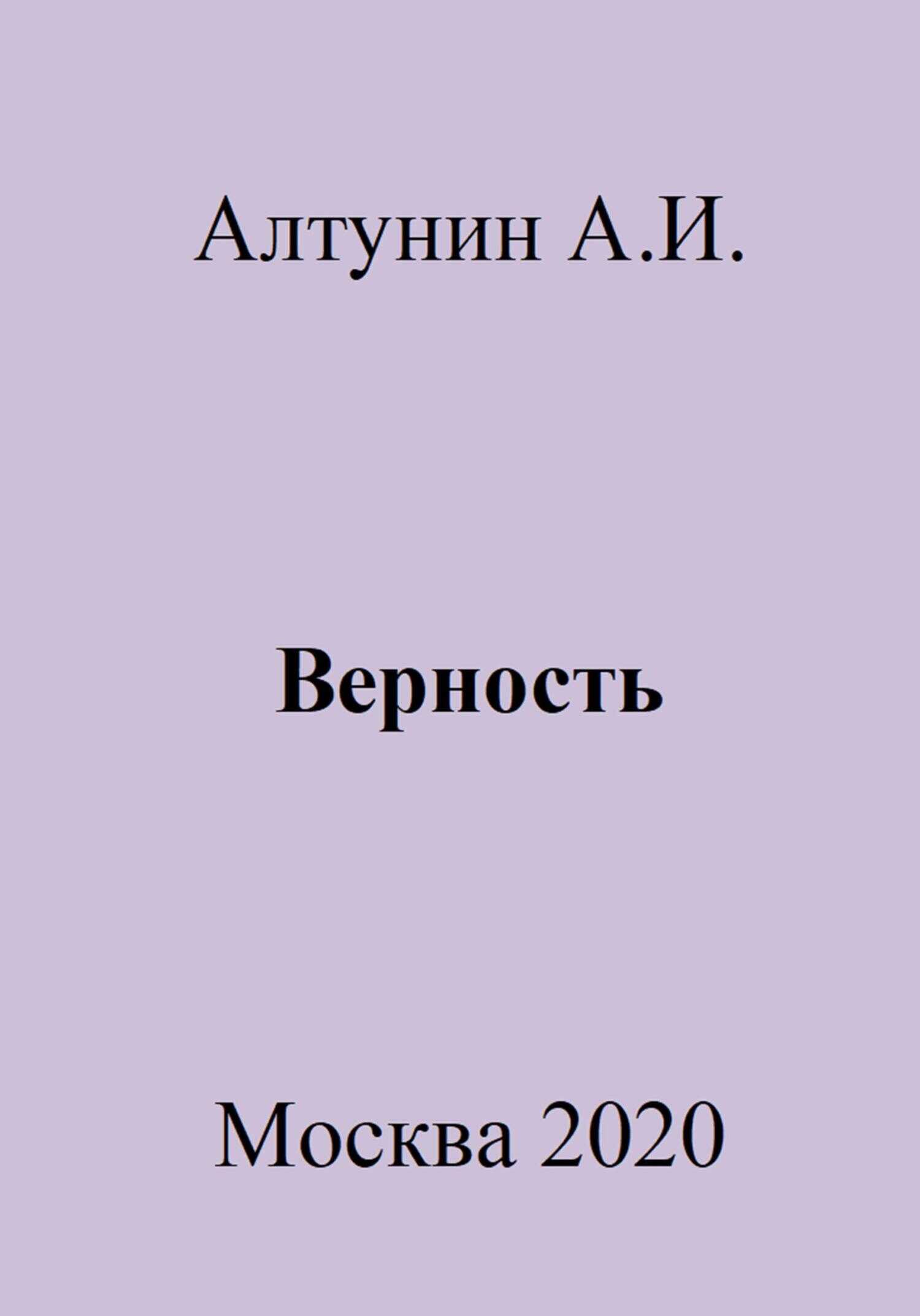 Верность - Александр Иванович Алтунин