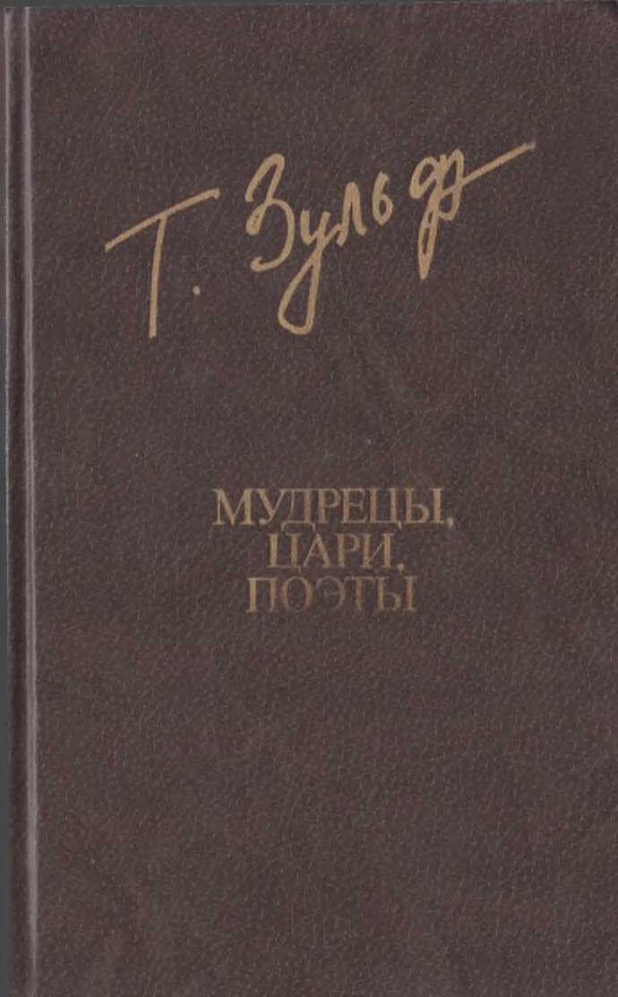 Мудрецы. Цари. Поэты - Тимур Касимович Зульфикаров