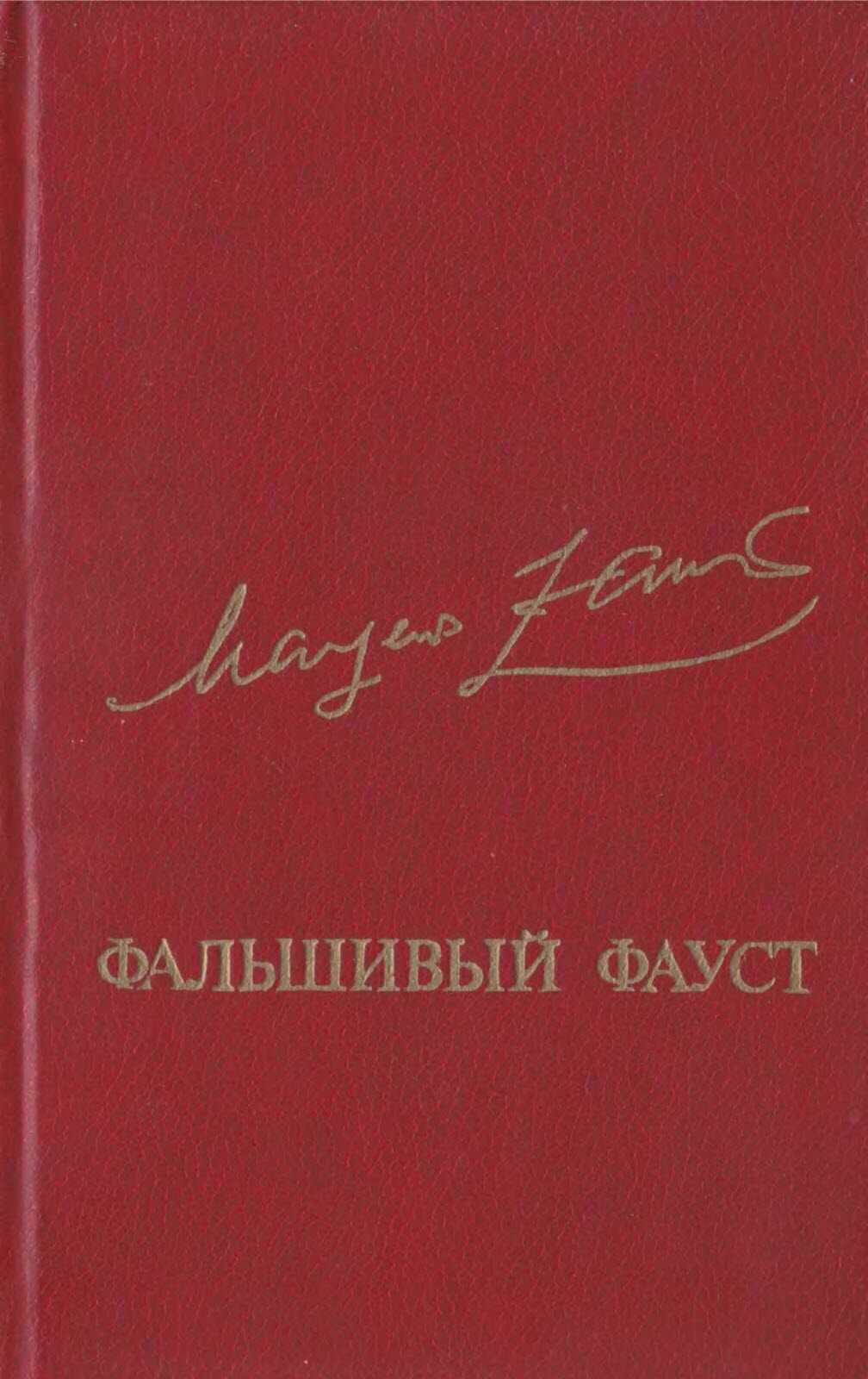 Фальшивый Фауст - Маргер Оттович Заринь