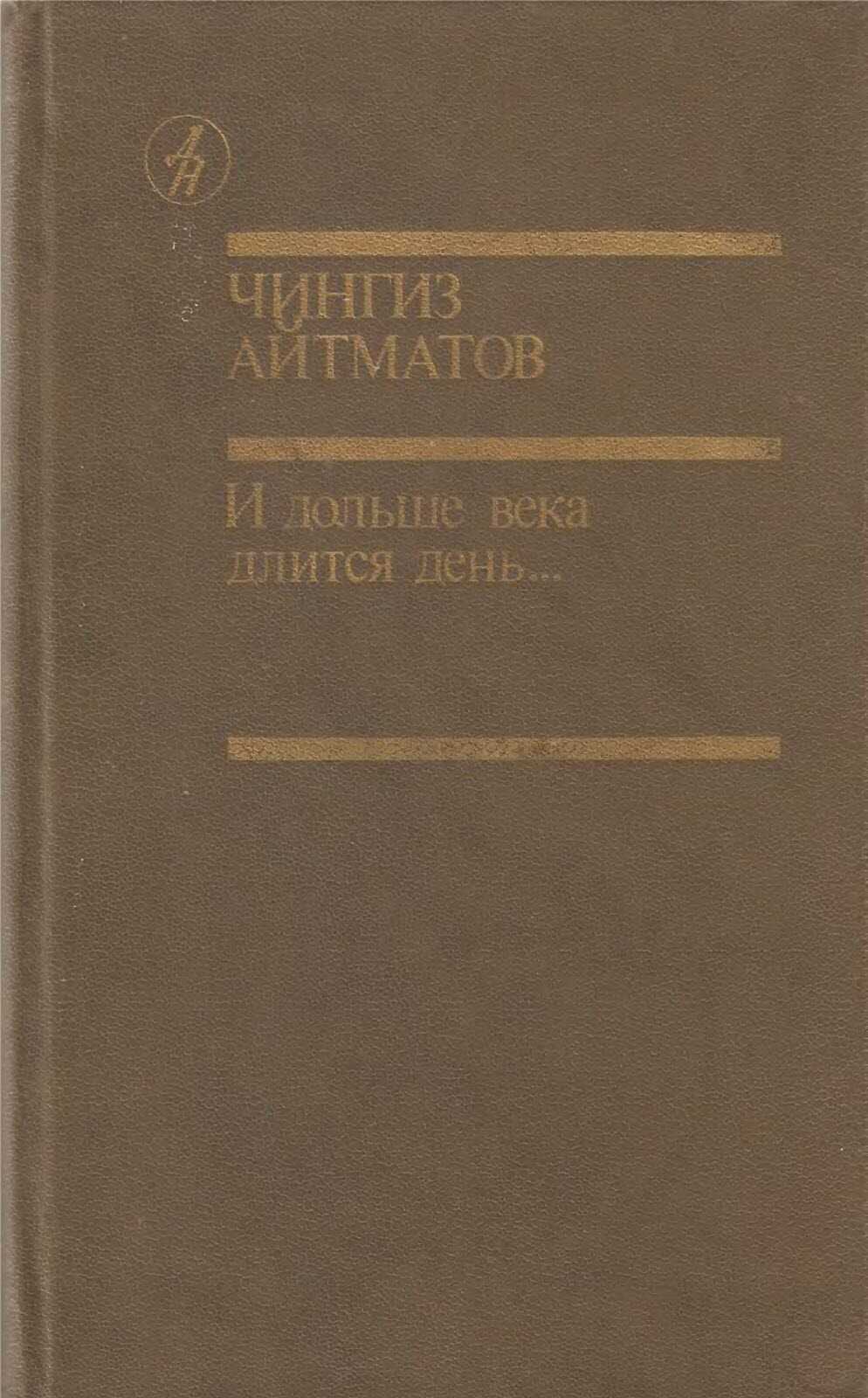 И дольше века длится день... - Чингиз Айтматов