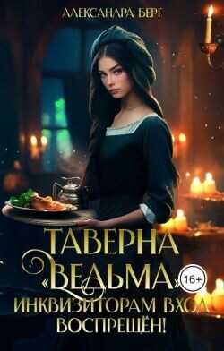 Таверна «Ведьма». Инквизиторам вход воспрещен!  - Берг Александра