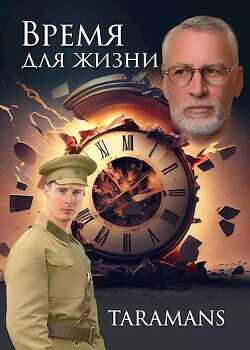 Время для жизни  - taramans