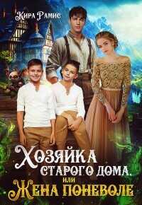 ????Хозяйка старого дома, или Жена поневоле  - Рамис Кира