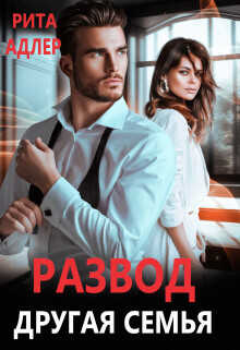 Развод. Другая семья  - Адлер Рита