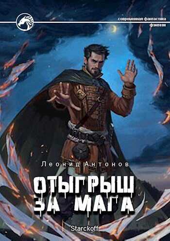 Отыгрыш за мага - Леонид Антонов