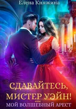 Сдавайтесь, мистер Уэйн! или Мой волшебный арест  - Княжина Елена