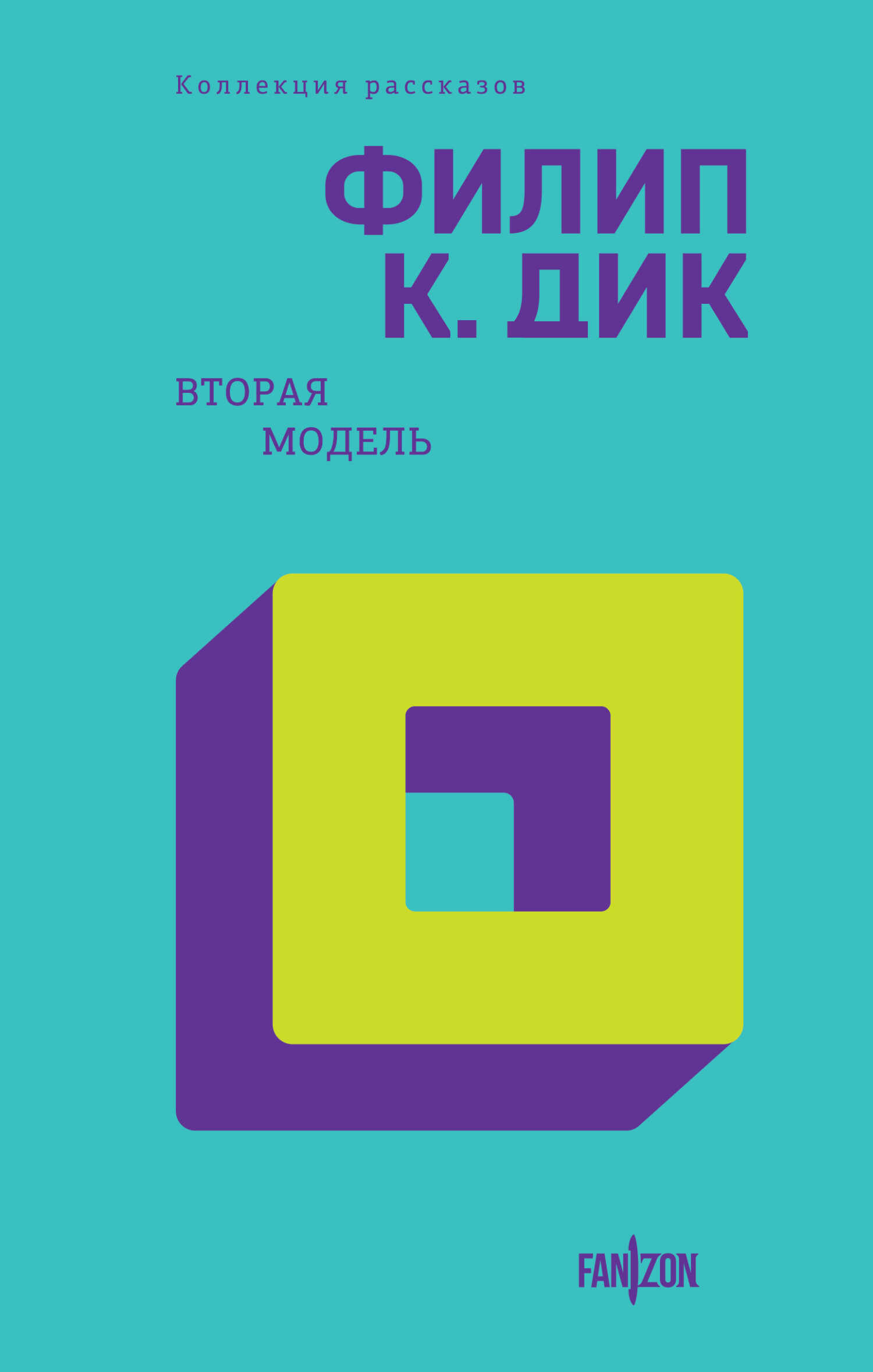 Вторая модель - Филип Киндред Дик