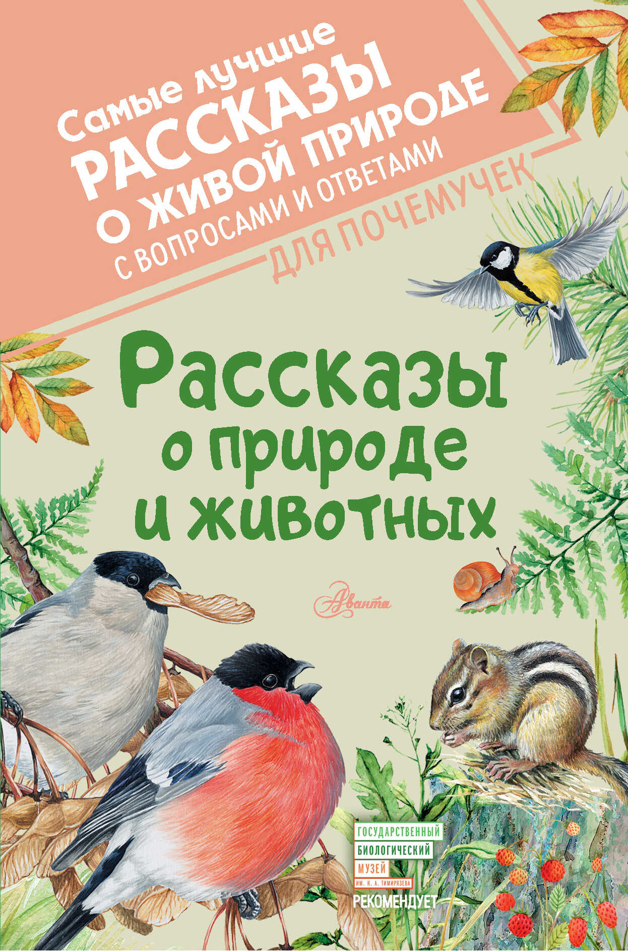 Рассказы о природе и животных - Михаил Михайлович Пришвин