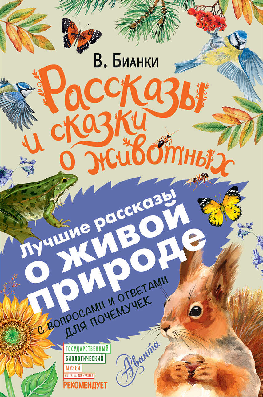 Рассказы и сказки о животных. С вопросами и ответами для почемучек - Виталий Валентинович Бианки