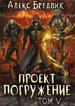 Проект "Погружение". Том 5  - Бредвик Алекс