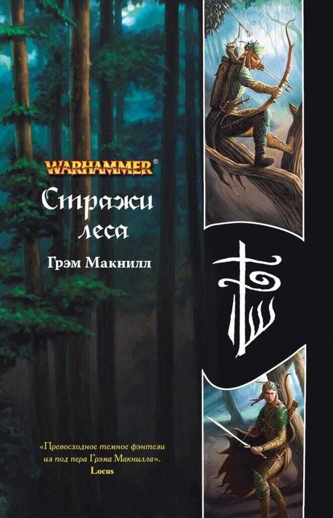 Стражи леса - Грэхем МакНилл
