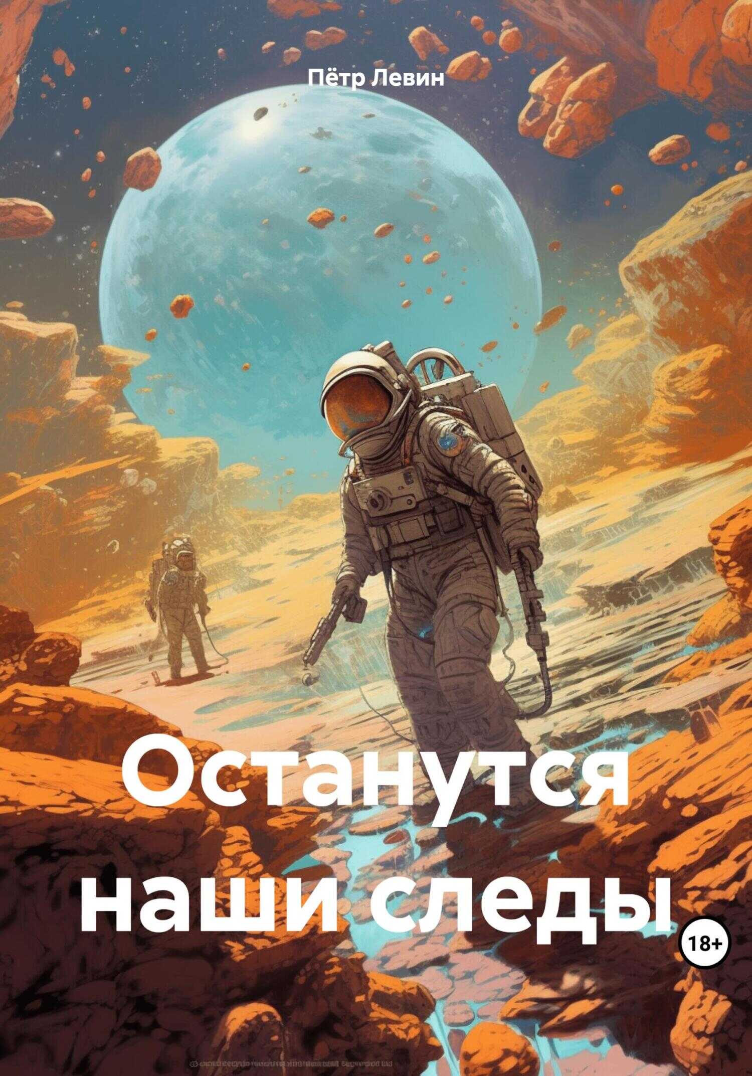 Останутся наши следы - Петр Левин