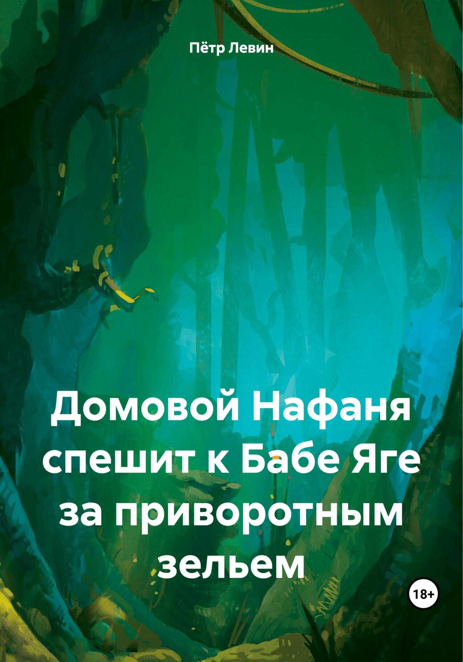 Домовой Нафаня спешит к Бабе Яге за приворотным зельем - Петр Левин