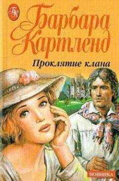 Барбара Картленд - Проклятие клана