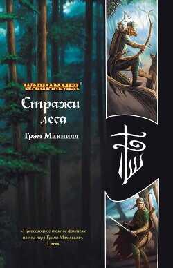 Стражи леса - МакНилл Грэхем