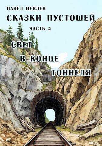 Свет в конце тоннеля  - Павел Сергеевич Иевлев
