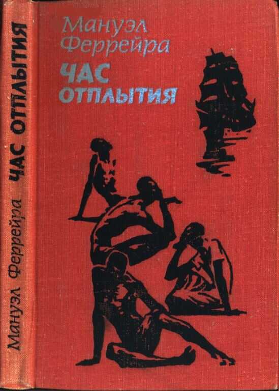 Час отплытия - Мануэл Феррейра