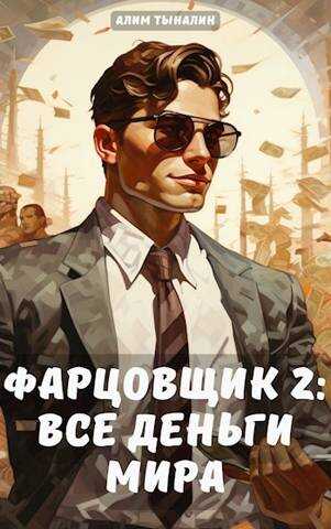 Фарцовщик: все деньги мира. Том 2 - Алим Тыналин