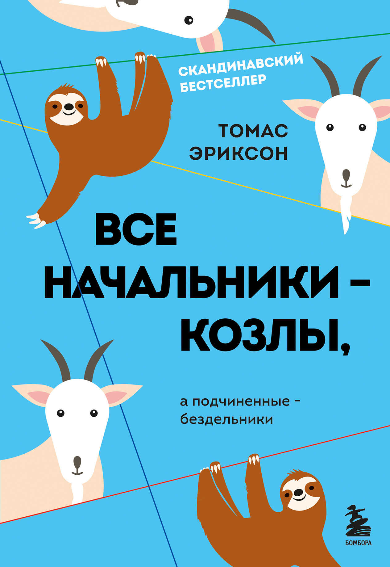 Все начальники – козлы, а подчиненные – бездельники - Томас Эриксон
