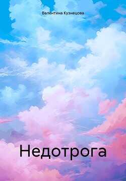 Недотрога - Кузнецова Валентина Владимировна