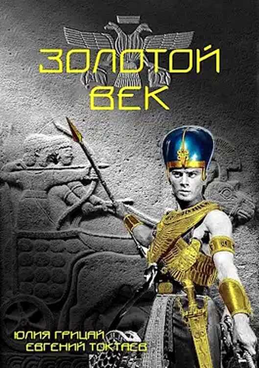 Золотой век - Евгений Игоревич Токтаев