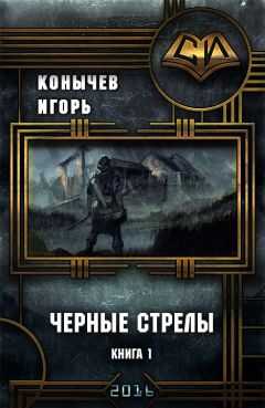 Игорь Конычев - Черные стрелы (СИ)