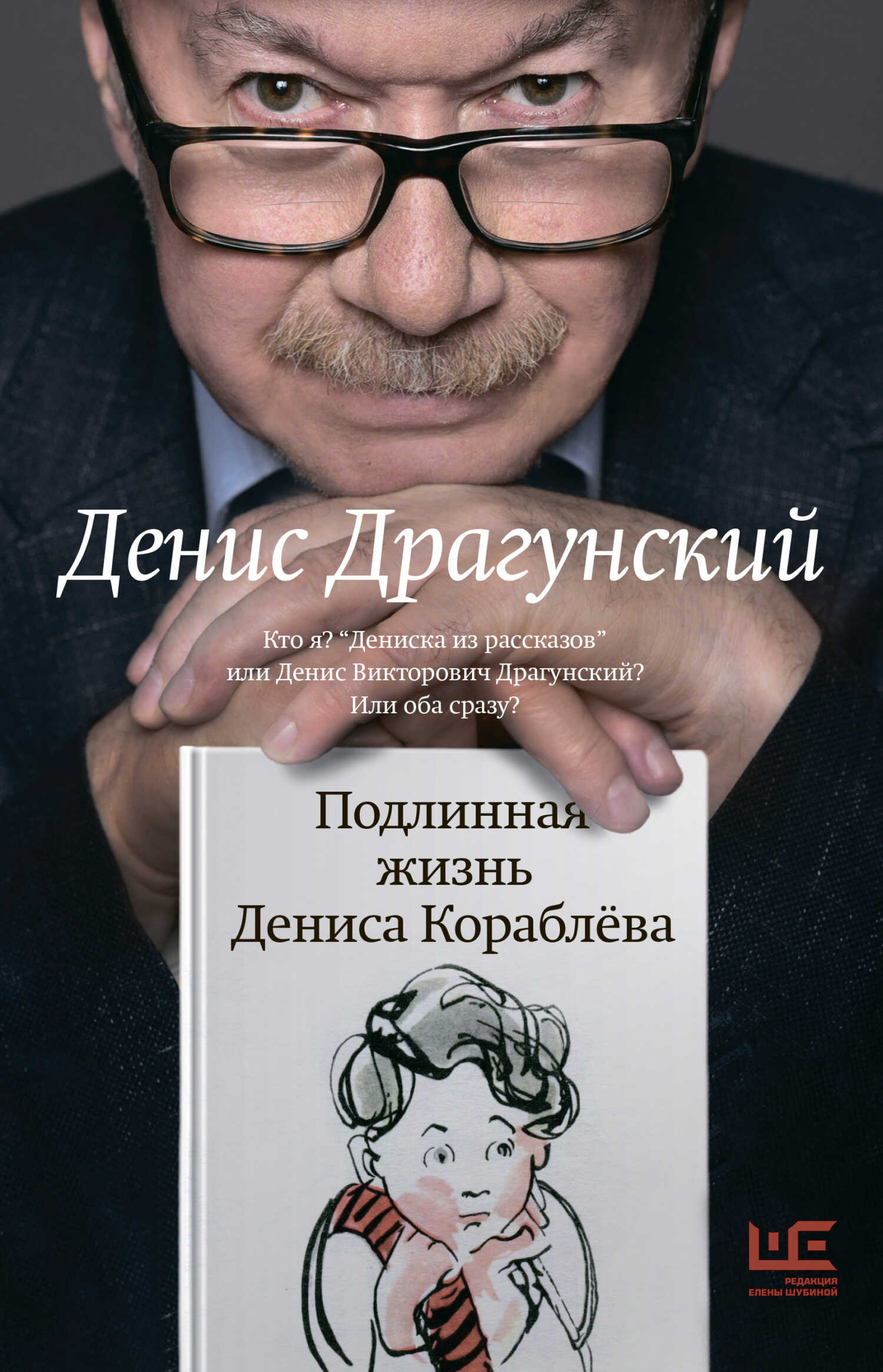 Подлинная жизнь Дениса Кораблёва. Кто я? «Дениска из рассказов» или Денис Викторович Драгунский? Или оба сразу? - Денис Викторович Драгунский