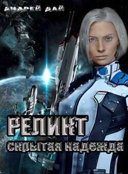 Реликт. Скрытая Надежда  - Дай Андрей