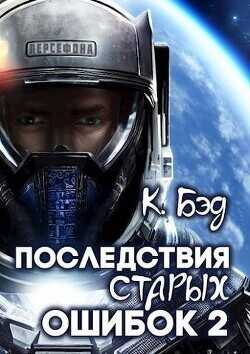 Последствия старых ошибок. Том 2  - Бэд Кристиан
