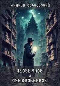 Необычное и обыкновенное  - Волковский Андрей