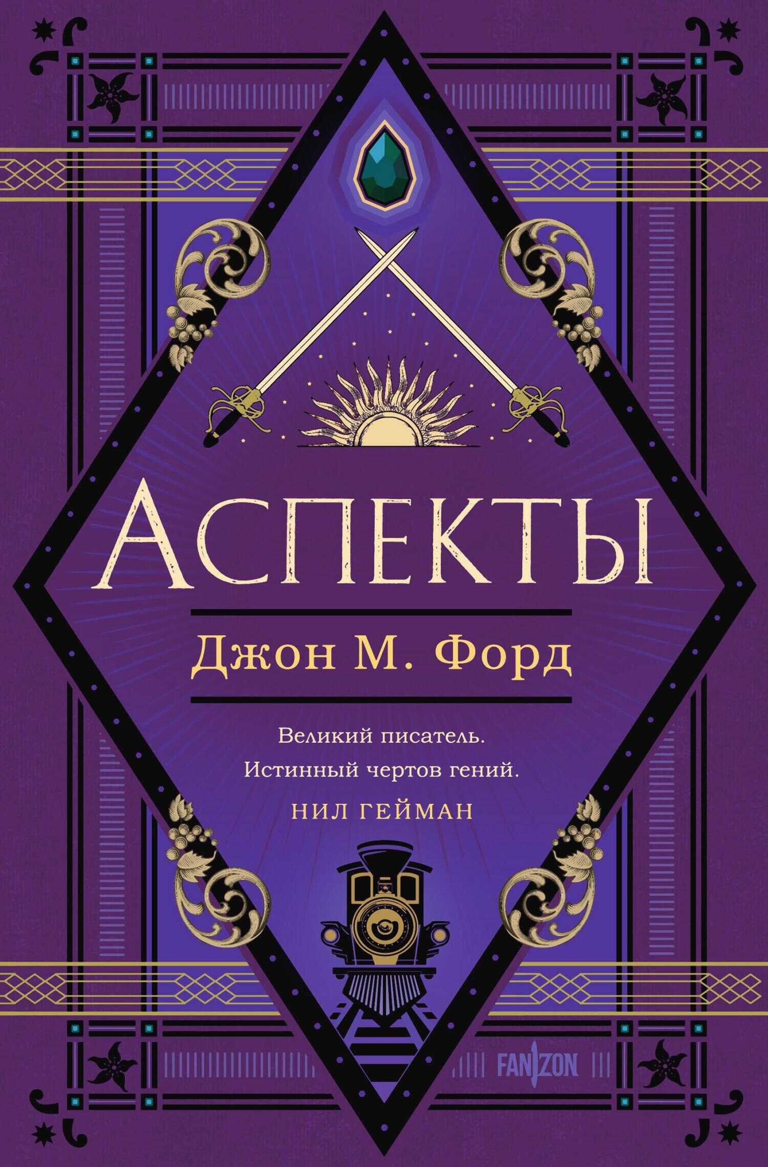 Аспекты - Джон М. Форд