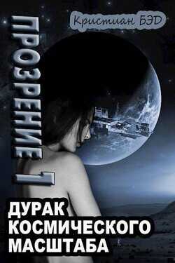 Прозрение. Том 1  - Бэд Кристиан