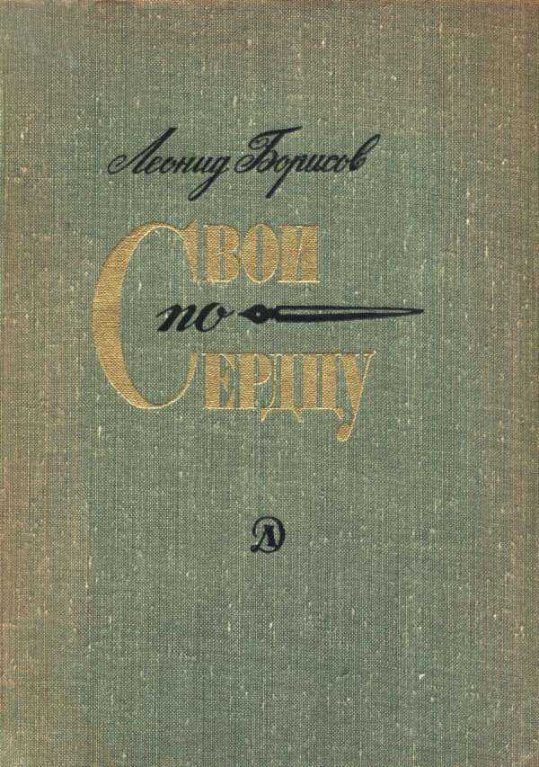Свои по сердцу - Леонид Ильич Борисов